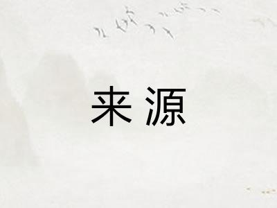 来源 来源