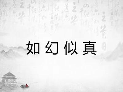 如幻似真 如幻似真