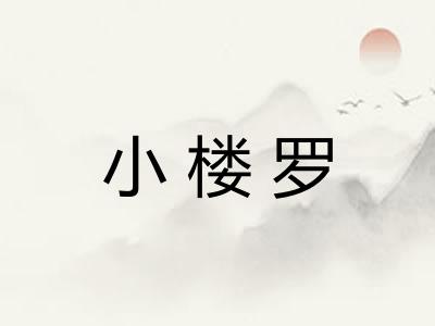 小楼罗 小楼罗