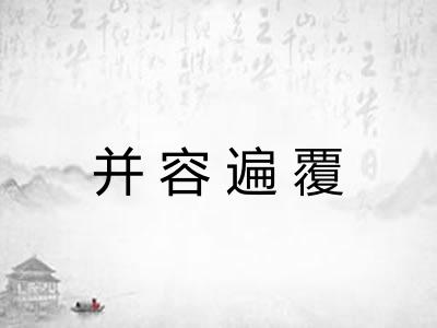 并容遍覆 并容遍覆