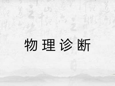 物理诊断 物理诊断