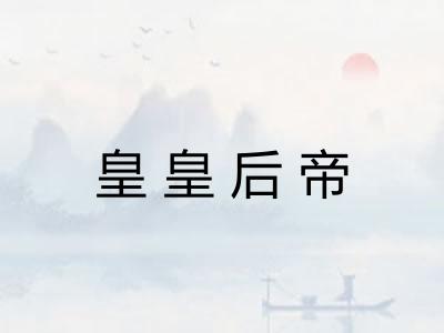 皇皇后帝 皇皇后帝