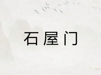 石屋门