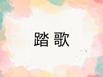 踏歌 踏歌