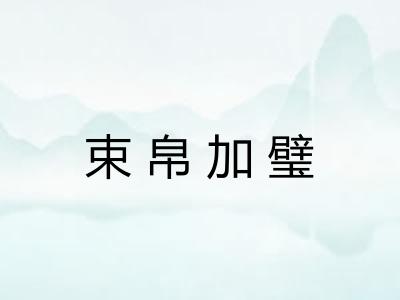 束帛加璧 束帛加璧