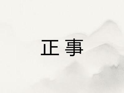 正事