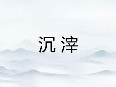 沉滓