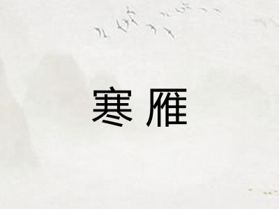 寒雁 寒雁