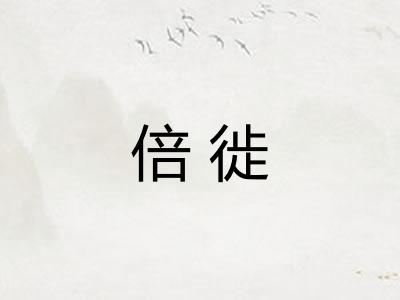 倍徙