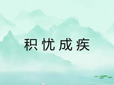 积忧成疾 积忧成疾