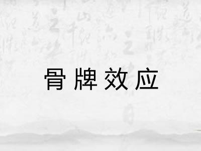 骨牌效应 骨牌效应
