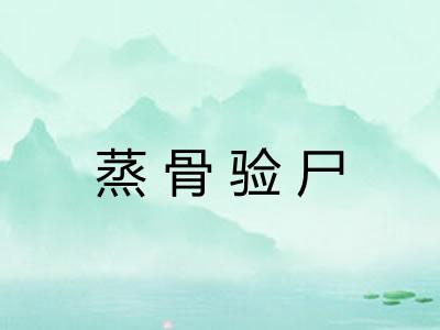 蒸骨验尸 蒸骨验尸