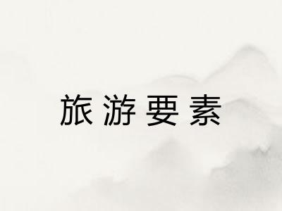 旅游要素 旅游要素