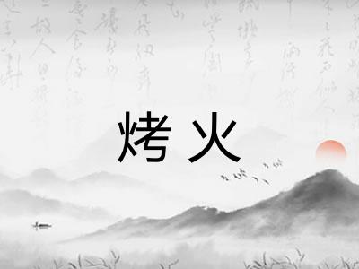 烤火 烤火