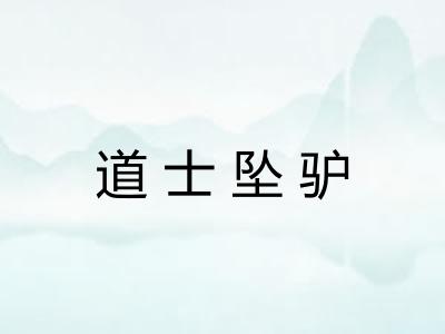 道士坠驴 道士坠驴