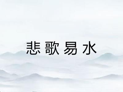 悲歌易水 悲歌易水