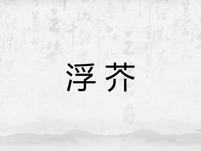 浮芥 浮芥