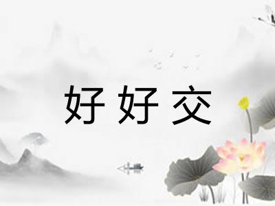 好好交 好好交