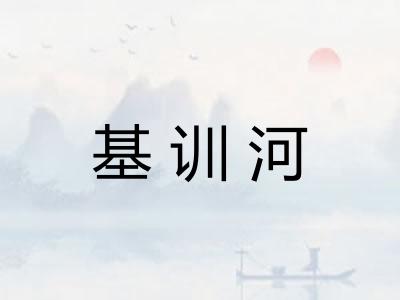 基训河 基训河