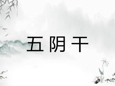 五阴干 五阴干