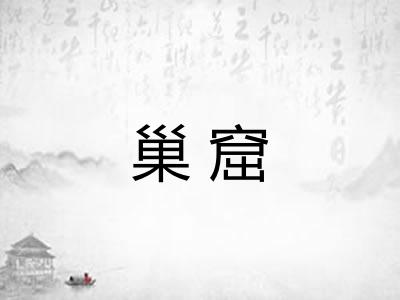 巢窟