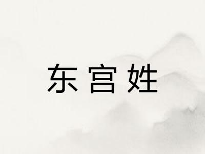 东宫姓 东宫姓