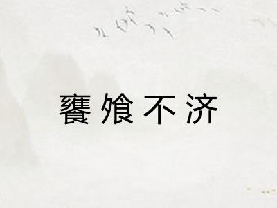 饔飧不济 饔飧不济