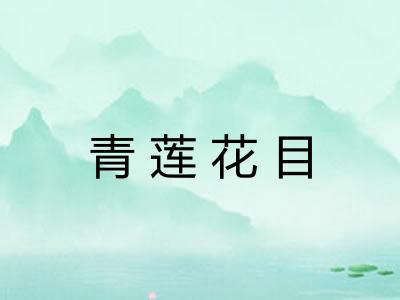 青莲花目