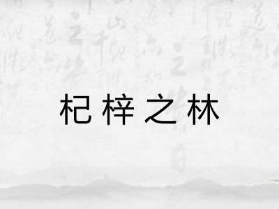 杞梓之林