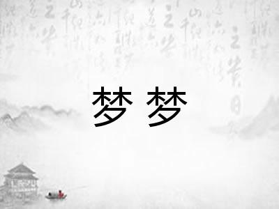 梦梦