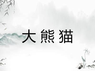 大熊猫 大熊猫