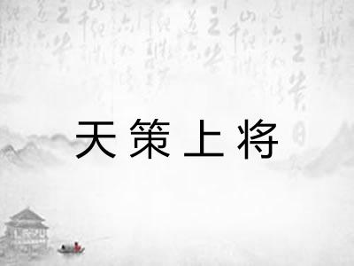 天策上将 天策上将