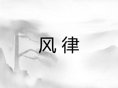 风律 风律