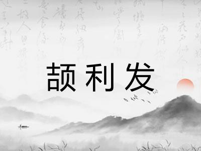 颉利发