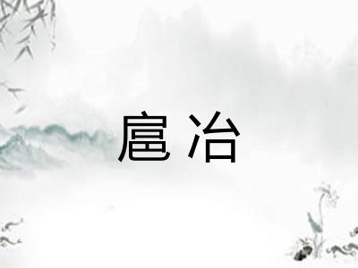 扈冶