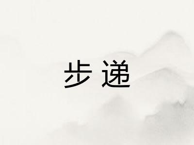 步递 步递