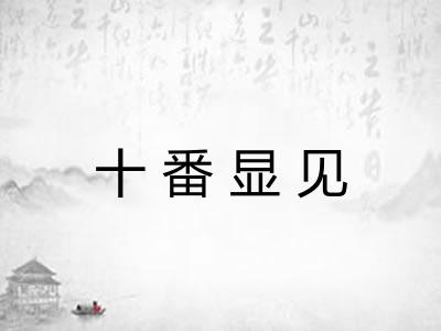 十番显见 十番显见