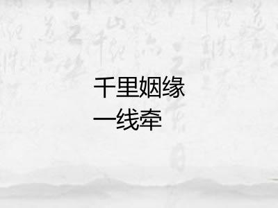 千里姻缘一线牵 千里姻缘一线牵