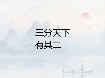 三分天下有其二 三分天下有其二