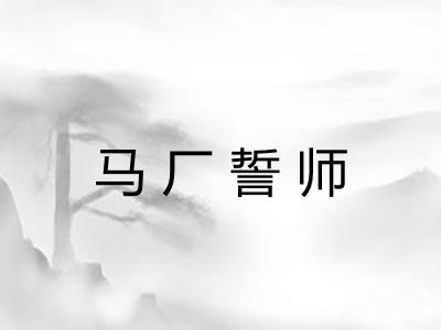 马厂誓师 马厂誓师