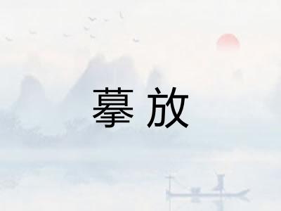 摹放