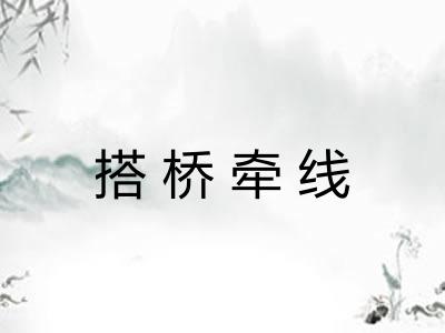 搭桥牵线 搭桥牵线