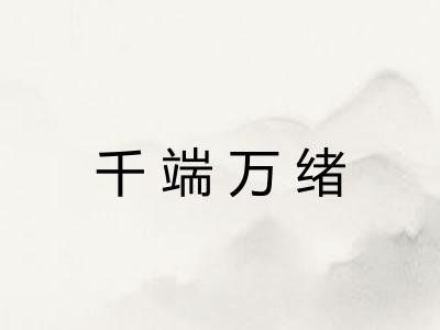 千端万绪 千端万绪