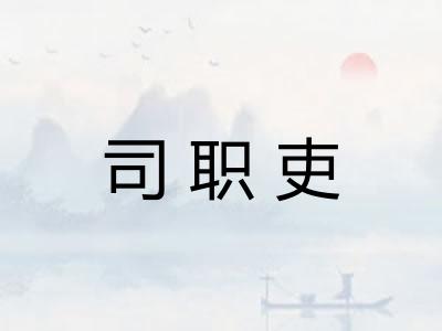 司职吏 司职吏