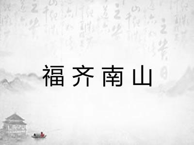 福齐南山