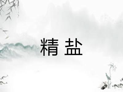 精盐 精盐