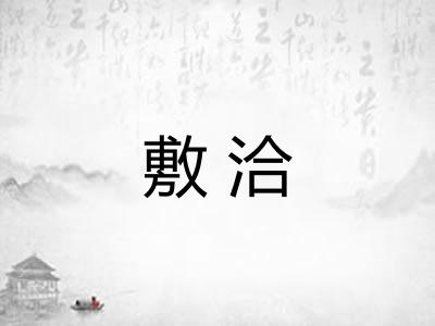敷洽