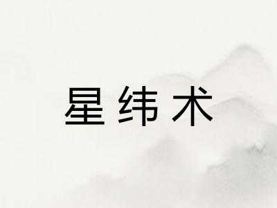 星纬术 星纬术