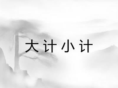 大计小计 大计小计