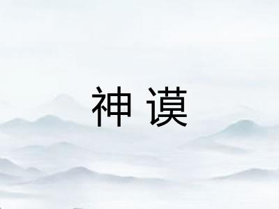 神谟 神谟